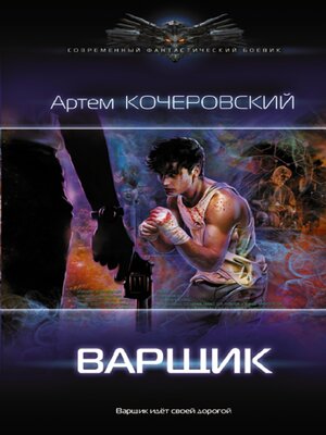 cover image of Варщик